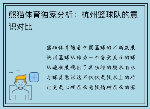 熊猫体育独家分析：杭州篮球队的意识对比