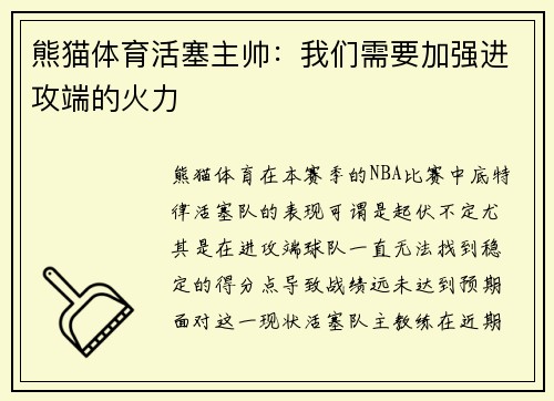 熊猫体育活塞主帅：我们需要加强进攻端的火力