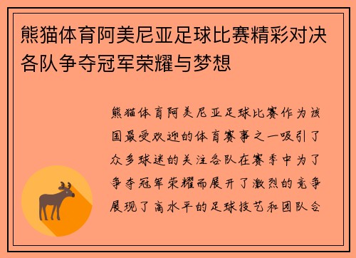 熊猫体育阿美尼亚足球比赛精彩对决各队争夺冠军荣耀与梦想