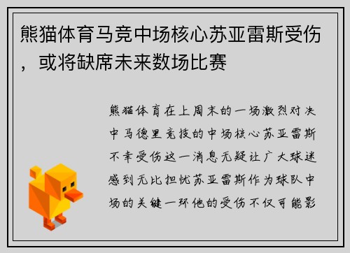 熊猫体育马竞中场核心苏亚雷斯受伤，或将缺席未来数场比赛