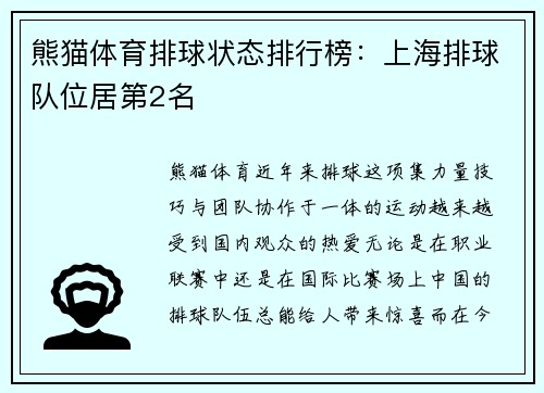 熊猫体育排球状态排行榜：上海排球队位居第2名