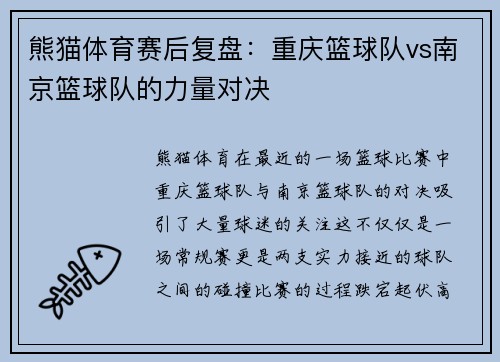 熊猫体育赛后复盘：重庆篮球队vs南京篮球队的力量对决